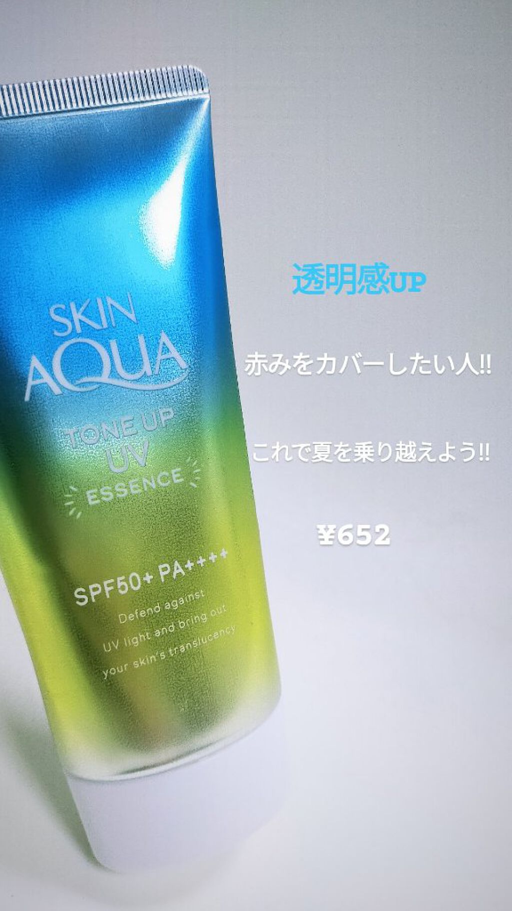 スキンアクア トーンアップUVエッセンス/スキンアクア/日焼け止めクリームを使ったクチコミ（1枚目）