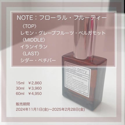 オードパルファム #10 Winter berry 〔ウィンター ベリー〕/AUX PARADIS/香水(レディース)を使ったクチコミ(3枚目)