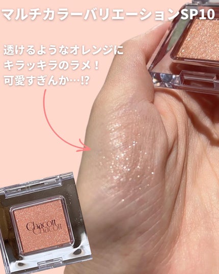 マルチカラーバリエーション トゥインクル/チャコット・コスメティクス/単色アイシャドウを使ったクチコミ(4枚目)