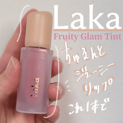 フルーティーグラムティント/Laka/リップティントを使ったクチコミ(1枚目)