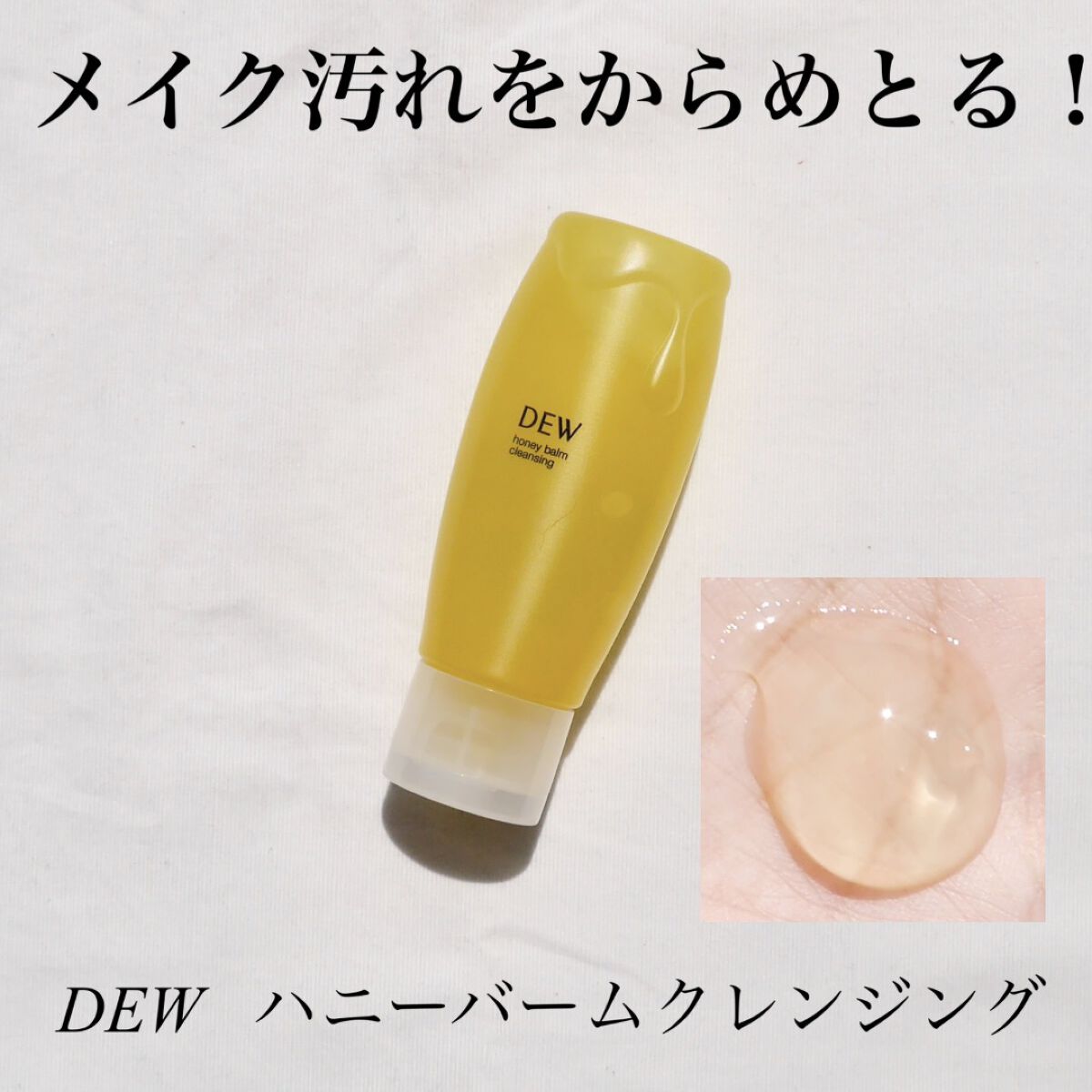 ハニーバームクレンジング/DEW/クレンジングバームを使ったクチコミ（1枚目）