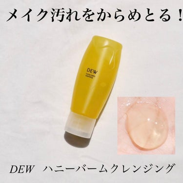 ハニーバームクレンジング/DEW/クレンジングバームを使ったクチコミ（1枚目）