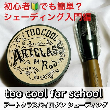 アートクラスバイロダン シェーディング/too cool for school/シェーディングを使ったクチコミ(1枚目)