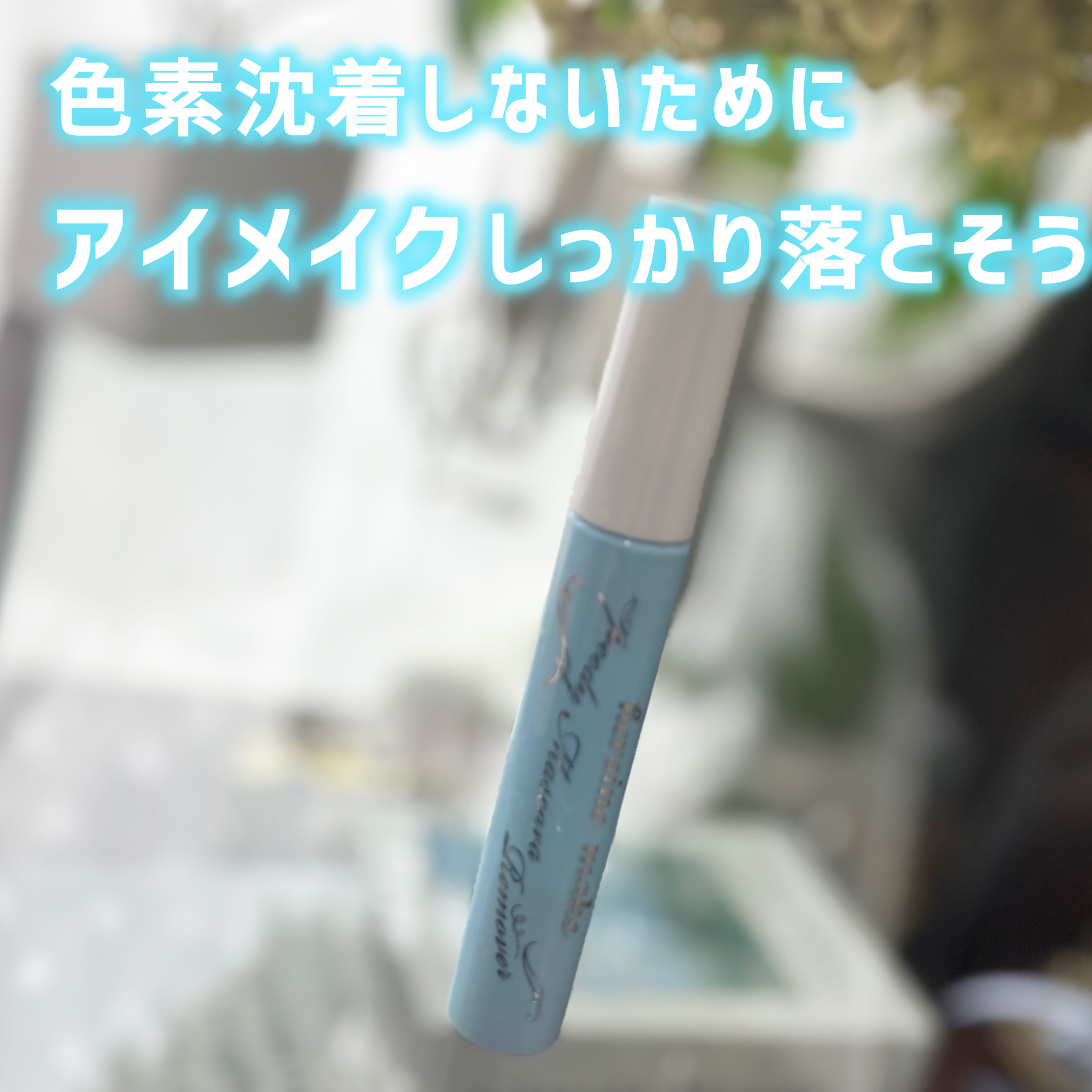 ヒロインメイクＳＰ スピーディーマスカラリムーバー/ヒロインメイク/ポイントメイクリムーバーを使ったクチコミ（1枚目）