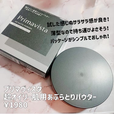 プリマヴィスタ プリマヴィスタ EXマットパウダー 超オイリー肌用のクチコミ「これは買いな予感です🥹✨
外回り営業の私が汗だくだくになっても崩れないお粉
イニスフリーなどの.....」（2枚目）