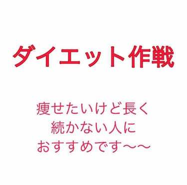 【ダイエット作戦】

きょうはわたしが普段からするちょこっと
ダイエットを紹介します〜〜 .

普段ダイエットしなきゃって思ってるけど
ついついなんてことありませんか？

それは自分に合ってないからです