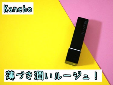 カネボウ モイスチャールージュネオ/KANEBO/口紅を使ったクチコミ（1枚目）