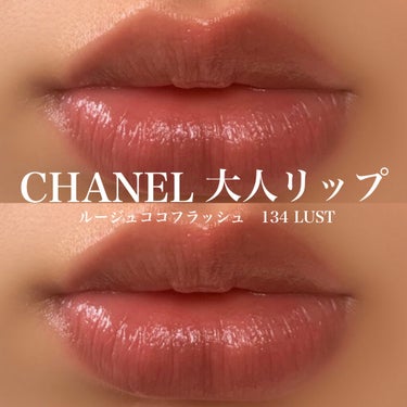 ルージュ ココ フラッシュ/CHANEL/口紅を使ったクチコミ（1枚目）