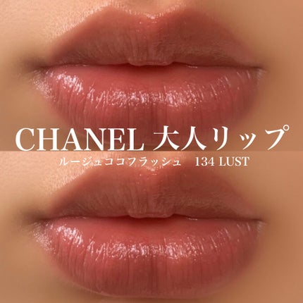 ルージュ ココ フラッシュ/CHANEL/口紅を使ったクチコミ(1枚目)