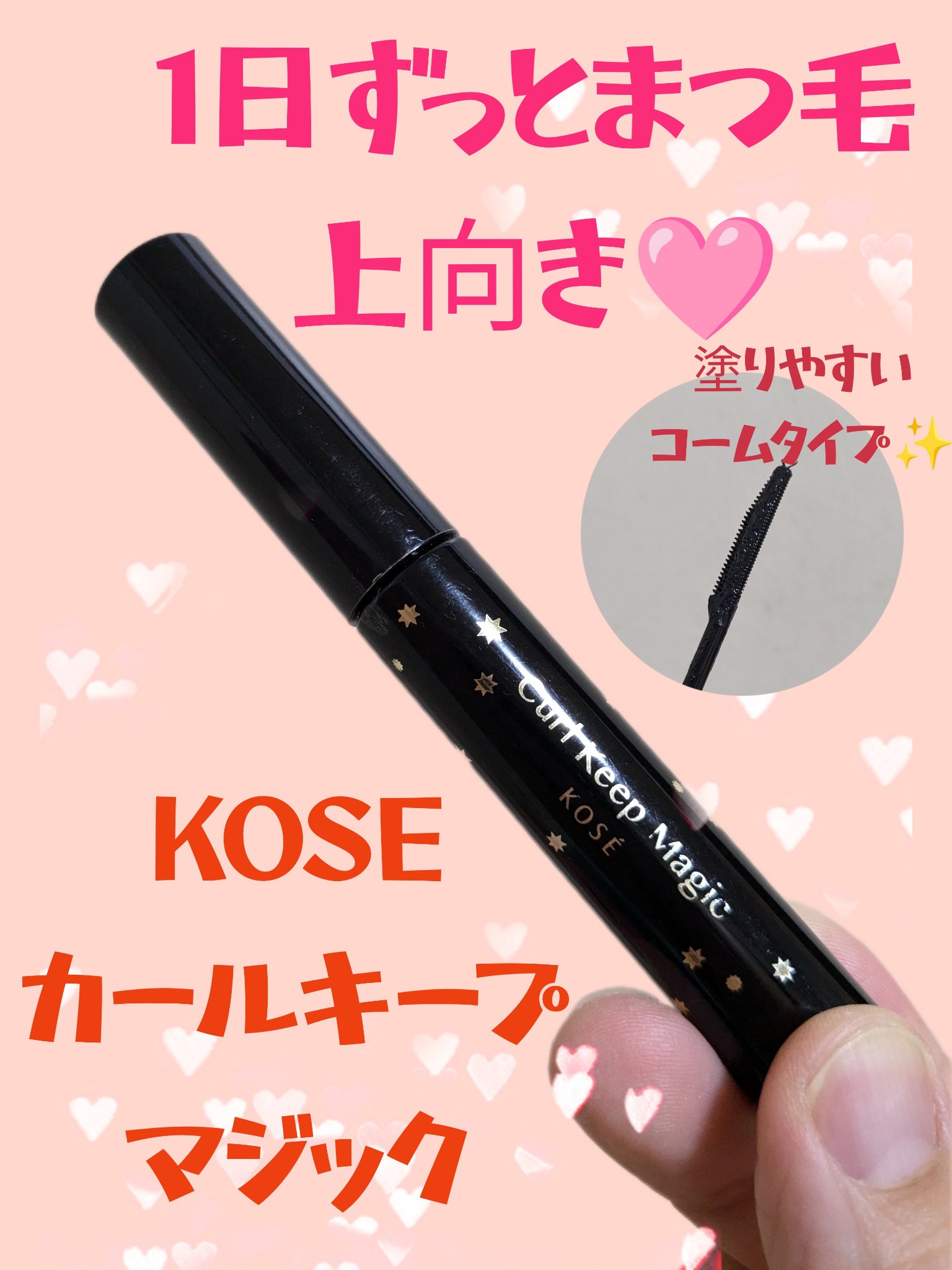 カールキープマジック/コーセーコスメニエンス/マスカラを使ったクチコミ（1枚目）