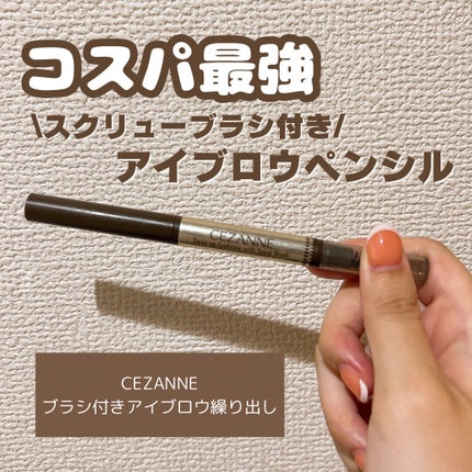 ブラシ付きアイブロウ繰り出し/CEZANNE/アイブロウペンシルを使ったクチコミ(1枚目)