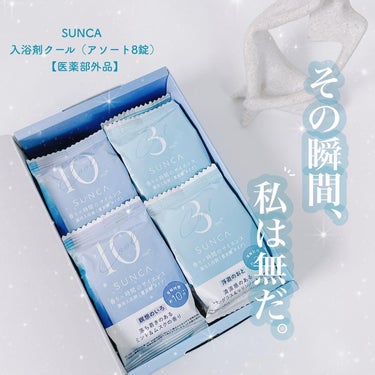 [医薬部外品] SUNCA 入浴剤クール アソート8錠/SUNCA/入浴剤を使ったクチコミ（1枚目）
