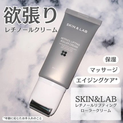 レチノールリフティングローラークリーム/SKIN&LAB/フェイスクリームを使ったクチコミ(1枚目)