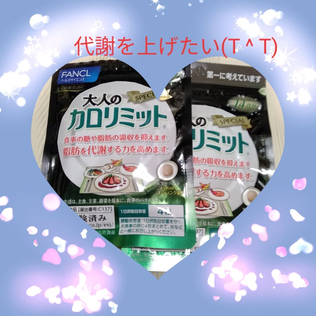 大人のカロリミット/ファンケル/ボディサプリメントを使ったクチコミ(1枚目)