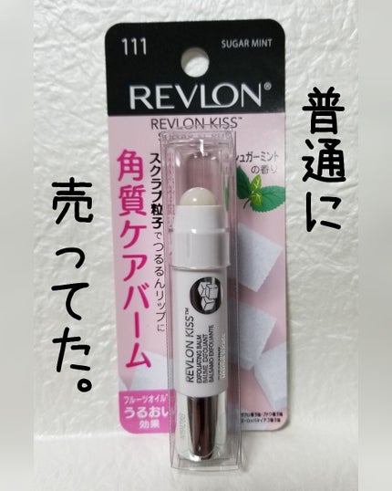 レブロン キス シュガー スクラブ/REVLON/リップスクラブを使ったクチコミ(1枚目)