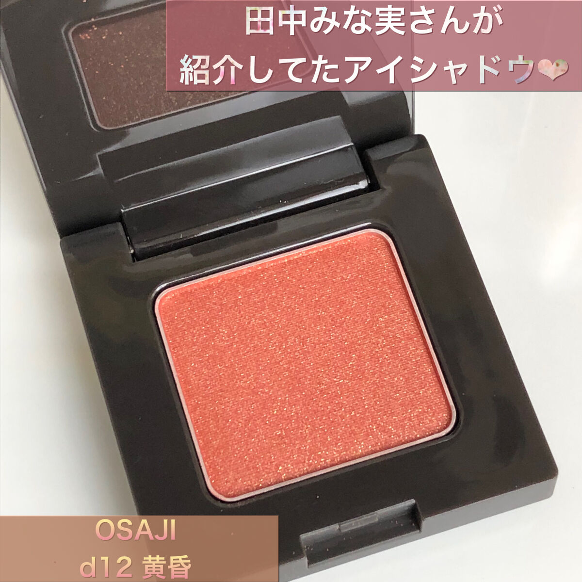 ニュアンス アイシャドウ/OSAJI/単色アイシャドウを使ったクチコミ（1枚目）