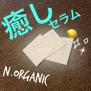 モイスチュア&バランシング セラム/Ｎ organic/乳液を使ったクチコミ（1枚目）