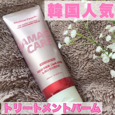 No wash Protein HairTreatment Balm/MELLOW TOUCH/洗い流すヘアトリートメントを使ったクチコミ（1枚目）