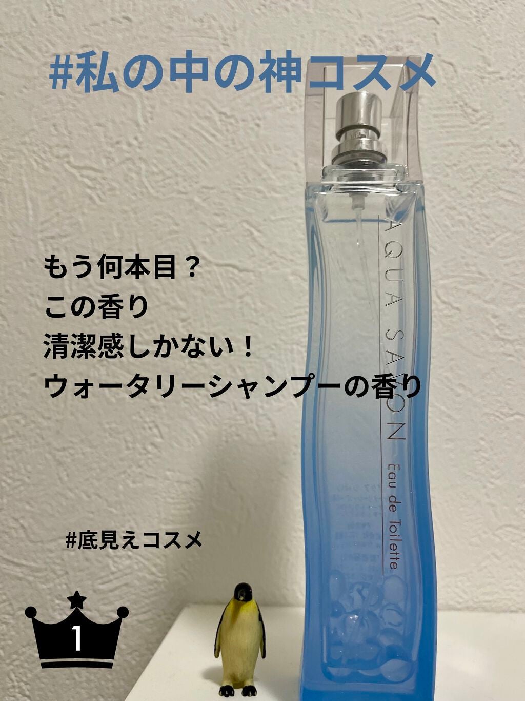 ウォータリーシャンプーの香り オードトワレ/アクアシャボン/香水(レディース)を使ったクチコミ(1枚目)