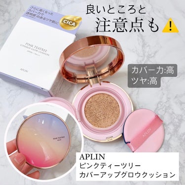 クッションファンデの人気ブランド、APLINが更にカバー力を増した商品を出してきた！

APLIN(アプリン)
ピンクティーツリーカバーアップグロウクッション
21号 パウダリーベージュ

相変わらずピ