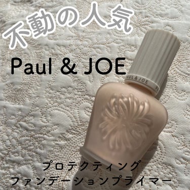 プロテクティング ファンデーション プライマー		/PAUL & JOE BEAUTE/化粧下地を使ったクチコミ（1枚目）