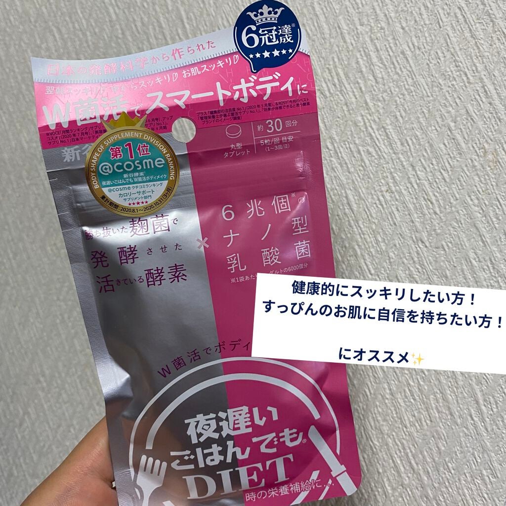 夜遅いごはんでも W菌活ボディメイク/新谷酵素/ボディサプリメントを使ったクチコミ(1枚目)