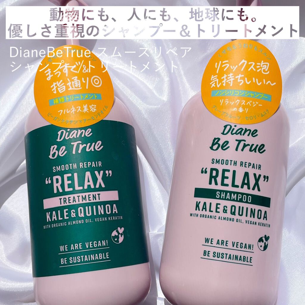Diane Be True(ダイアンビートゥルー)/RELAX / スムース /シャンプー&トリートメント/ダイアンビートゥルー/市販シャンプーを使ったクチコミ(1枚目)
