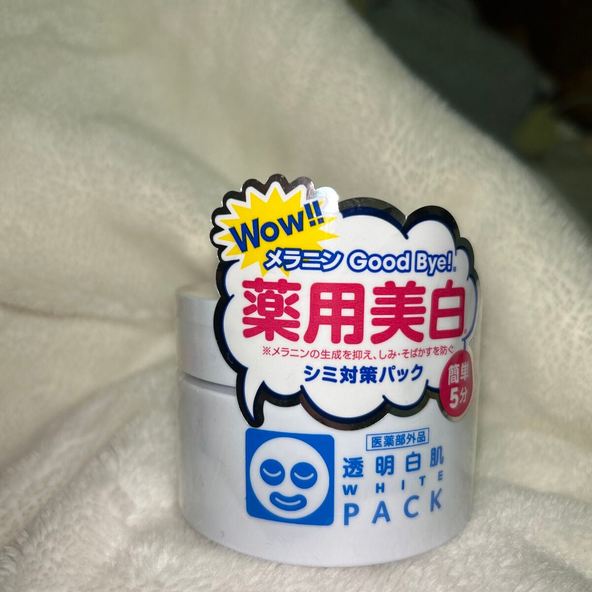 薬用ホワイトパックN/透明白肌/洗い流すパック・マスクを使ったクチコミ(1枚目)