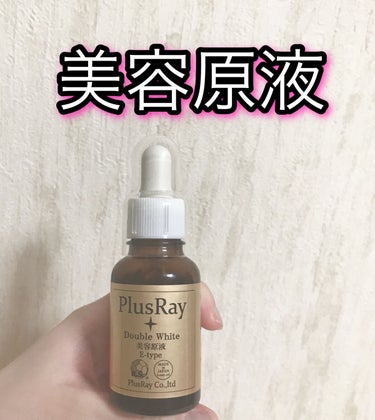 エクストラダブルホワイト美容原液Eタイプ/PlusRay/ブースター・導入液を使ったクチコミ（1枚目）