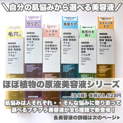ほぼ植物の原液美容液発酵ハトムギ/からだWelcia・くらしWelcia/美容液を使ったクチコミ(2枚目)