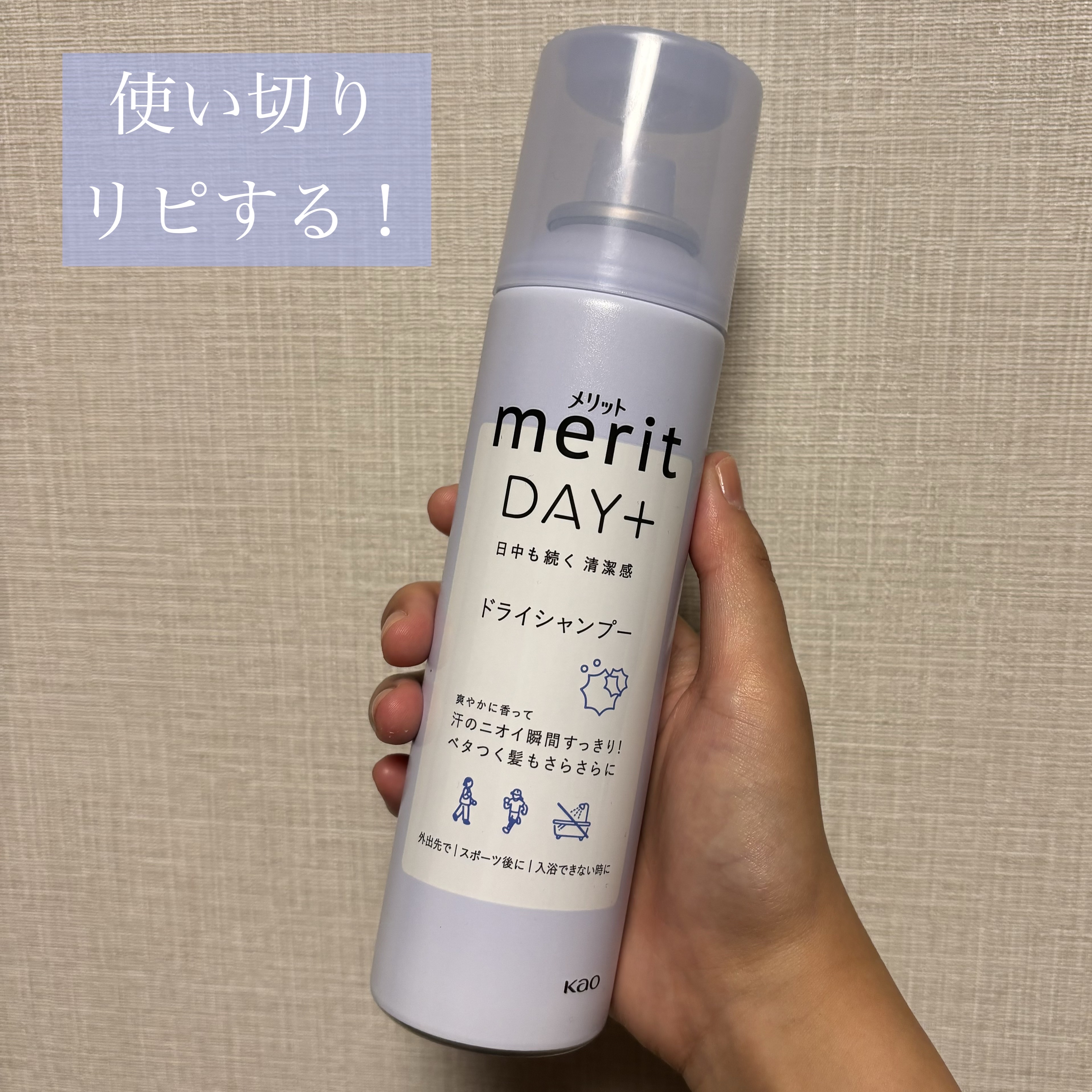メリット ドライシャンプースプレー/メリット/ドライシャンプーを使ったクチコミ（1枚目）