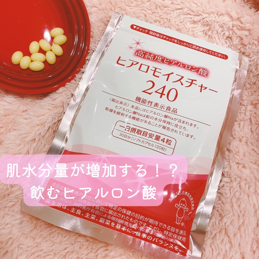 ヒアロモイスチャー240/キユートピア/美容サプリメントを使ったクチコミ（1枚目）