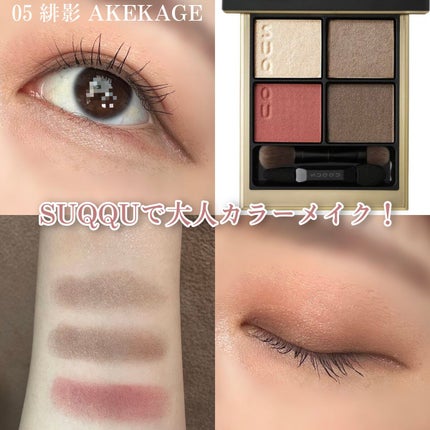 シグニチャー カラー アイズ/SUQQU/アイシャドウパレットを使ったクチコミ(1枚目)