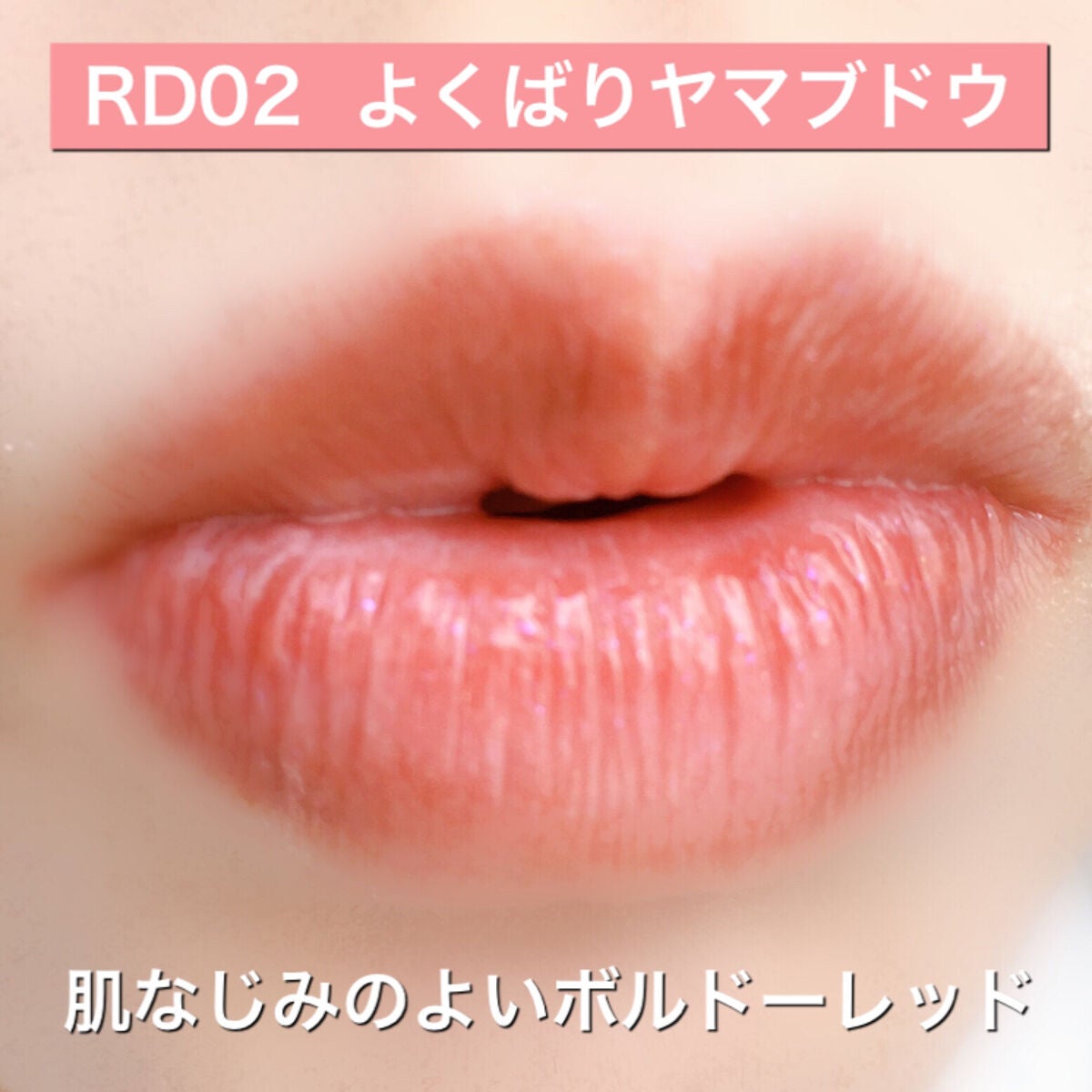 アピュー ジューシーパン スパークリングティント/A’pieu/口紅を使ったクチコミ(4枚目)