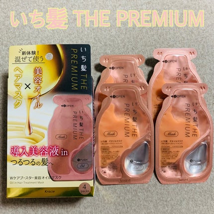 いち髪 THE PREMIUM Wケアブースター美容オイルマスク/いち髪/ヘアマスク・ヘアパックを使ったクチコミ(1枚目)
