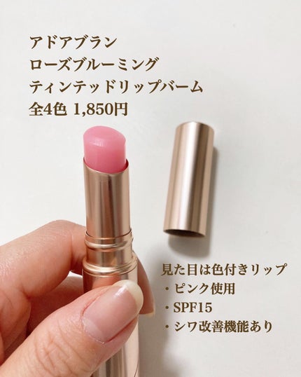 ローズブルーミングティンテッドリップバーム/adoreblanc/口紅を使ったクチコミ(1枚目)