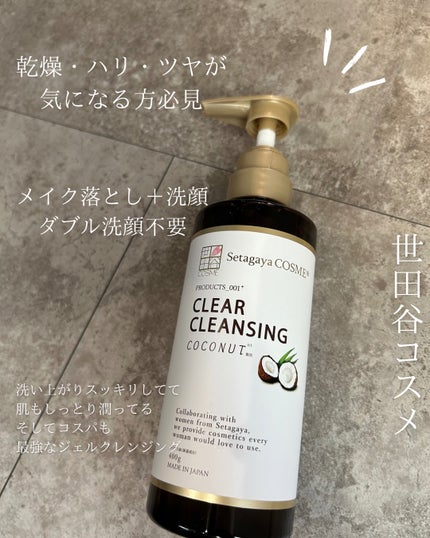 クリアクレンジング ココナッツ/世田谷コスメ/クレンジングジェルを使ったクチコミ(2枚目)