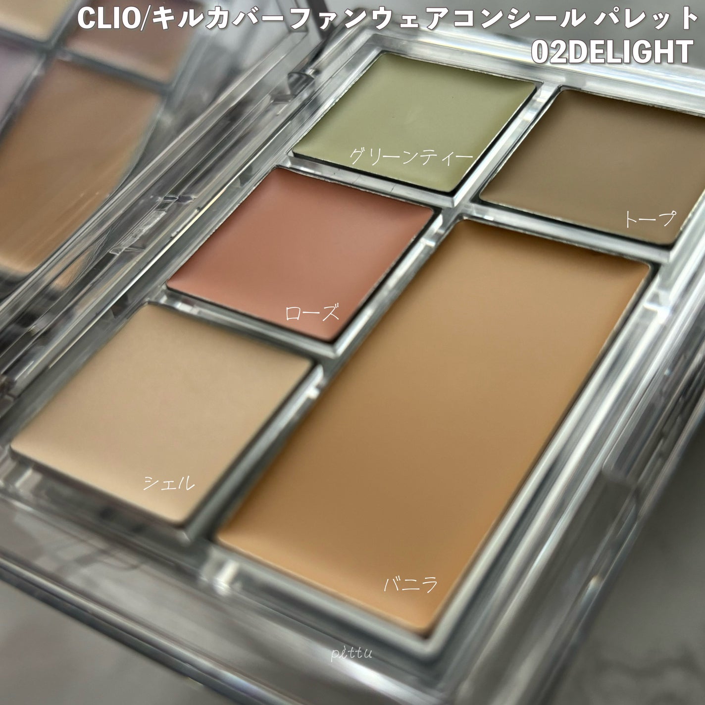 キル カバー ファンウェア コンシール パレット/CLIO/パレットコンシーラーを使ったクチコミ(7枚目)