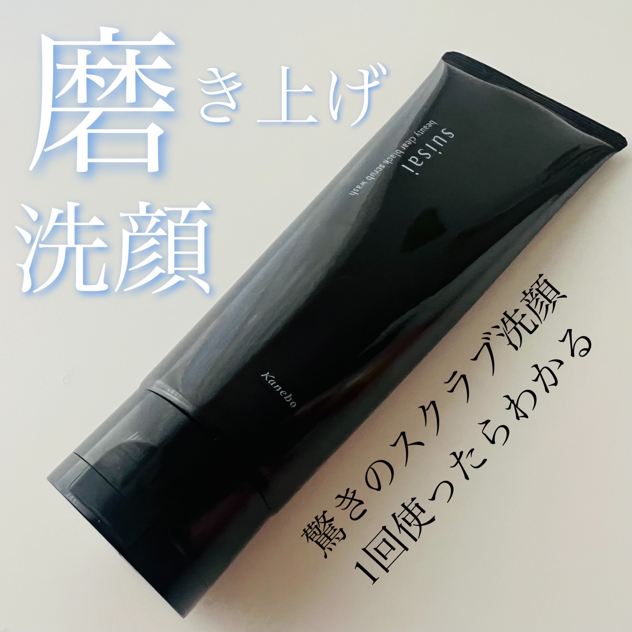 スイサイ ビューティクリア ブラックスクラブウォッシュ/suisai/スクラブ・ゴマージュを使ったクチコミ（1枚目）