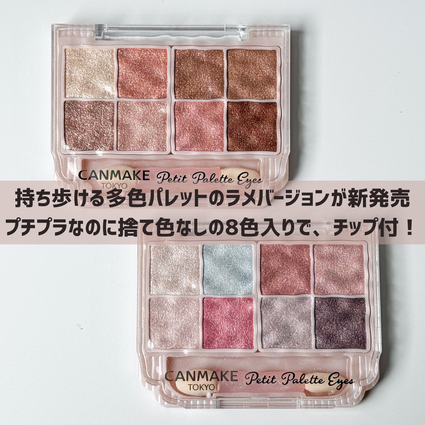 プティパレットアイズ(スパークリングタイプ)/キャンメイク/アイシャドウを使ったクチコミ(2枚目)