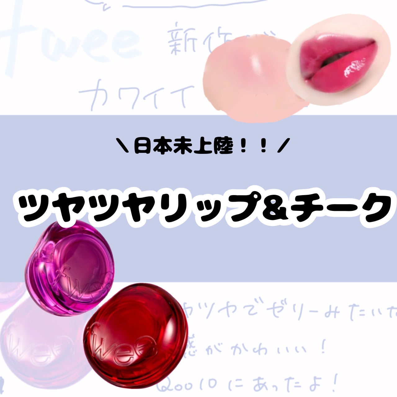 リップアンドチーク ブラーリープリンポット/fwee/口紅を使ったクチコミ(1枚目)