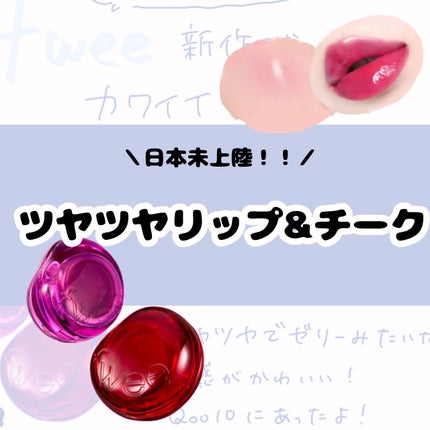 フィー リップアンドチーク グローイジェリーポット/fwee/リップグロスを使ったクチコミ(1枚目)