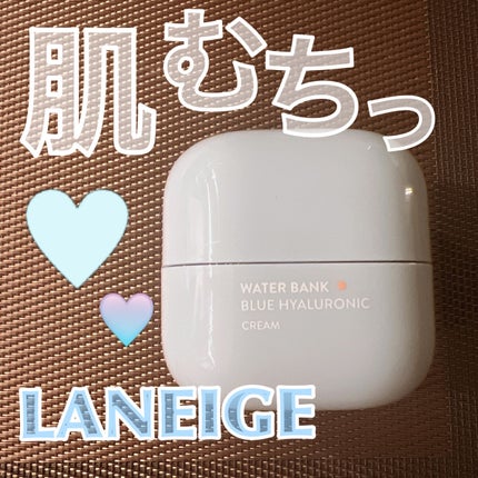 ウォーターバンク クリーム (乾燥肌用)/LANEIGE/フェイスクリームを使ったクチコミ(1枚目)