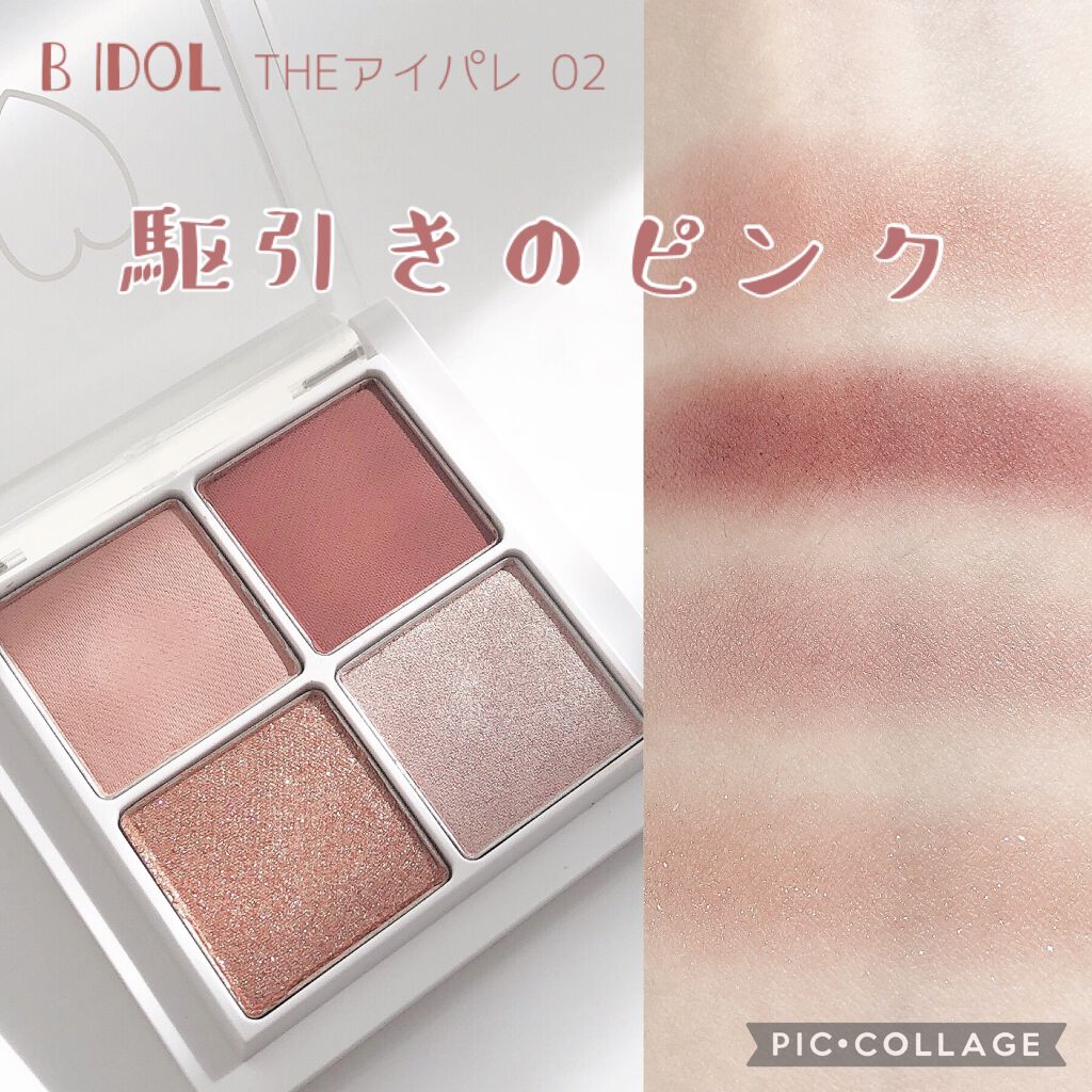 THE アイパレR/b idol/アイシャドウパレットを使ったクチコミ（1枚目）