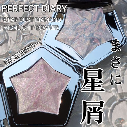 スターダストダイヤモンドハイライトパウダー/PERFECT DIARY/パウダーハイライトを使ったクチコミ(1枚目)