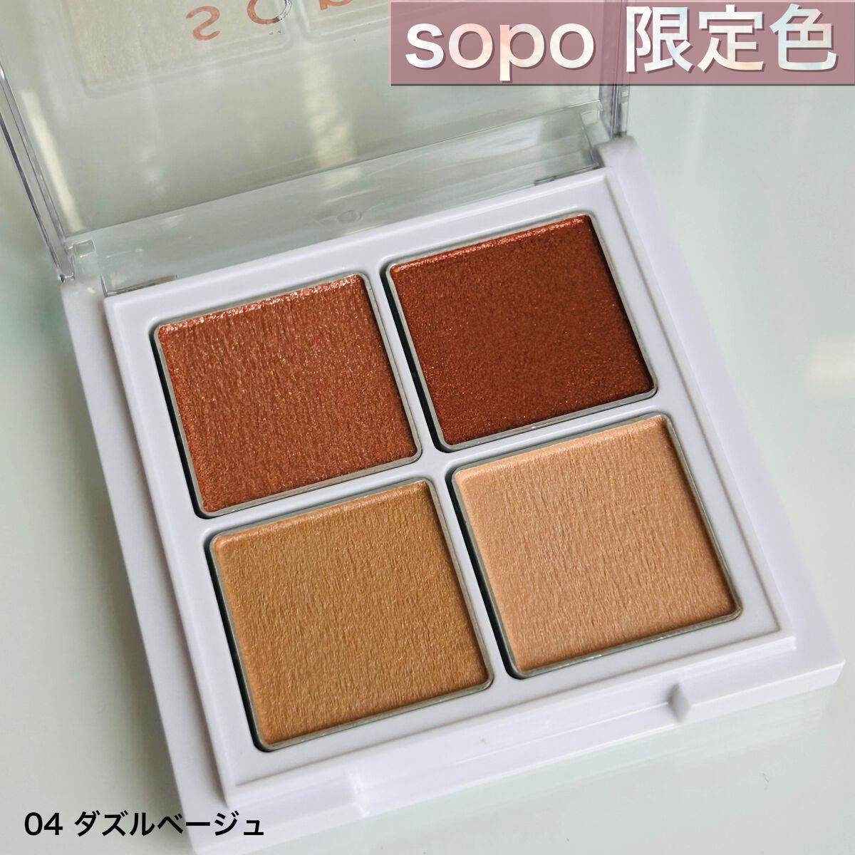 アイパレット/sopo/アイシャドウパレットを使ったクチコミ（1枚目）