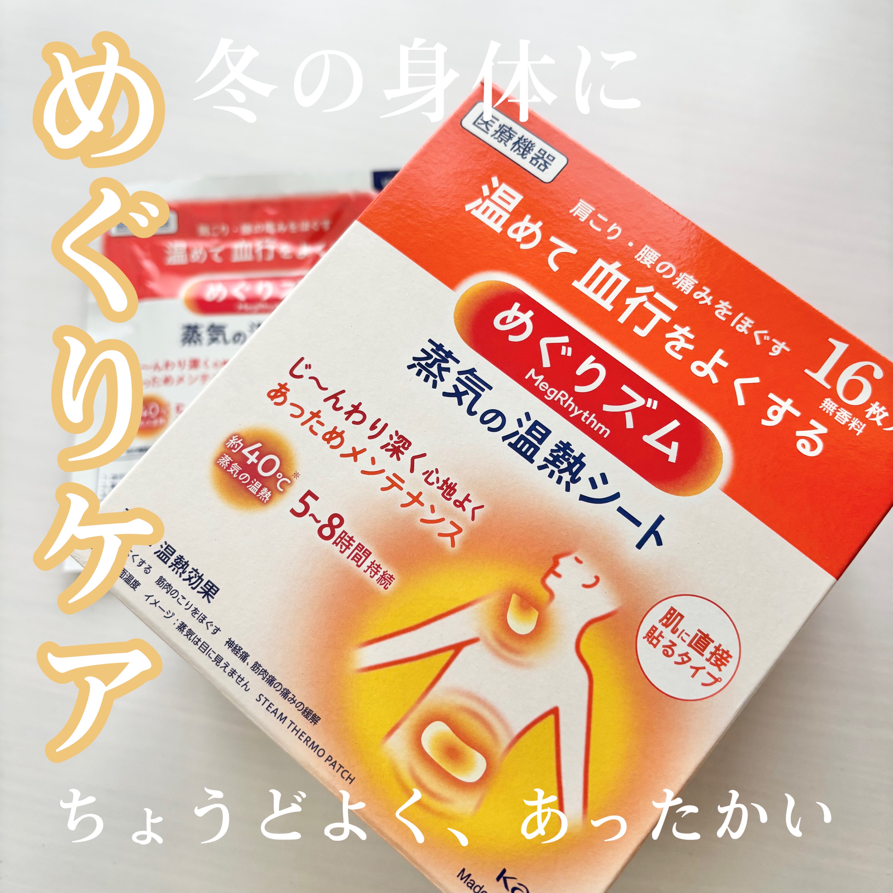 蒸気の温熱シート 肌に直接貼るタイプ/めぐりズム/その他を使ったクチコミ（1枚目）