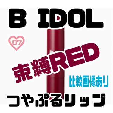 つやぷるリップR/b idol/口紅を使ったクチコミ（1枚目）