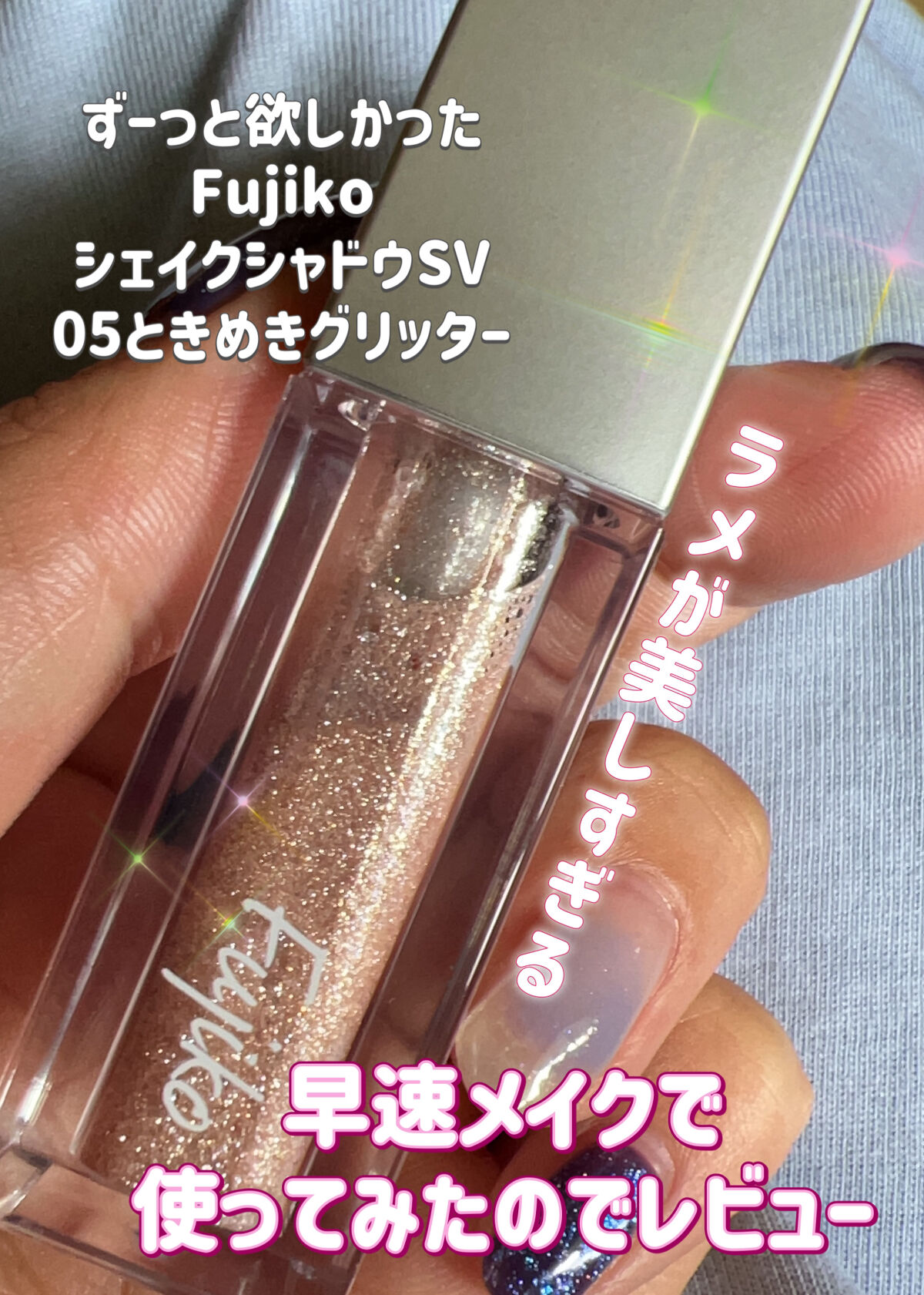 シェイクシャドウSV/Fujiko/リキッドアイシャドウを使ったクチコミ（2枚目）