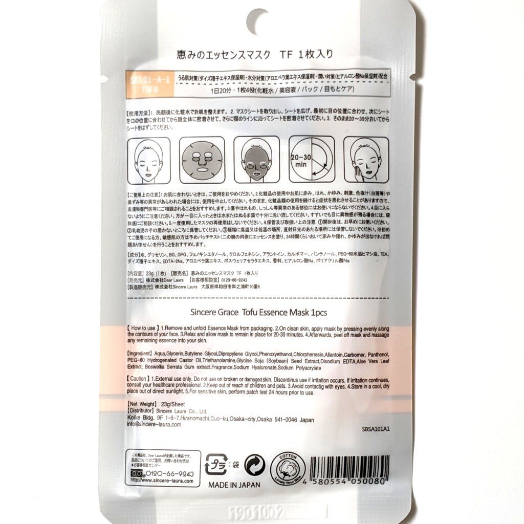 恵みのエッセンスマスク/Sincere Laura/シートマスク・パックを使ったクチコミ（2枚目）